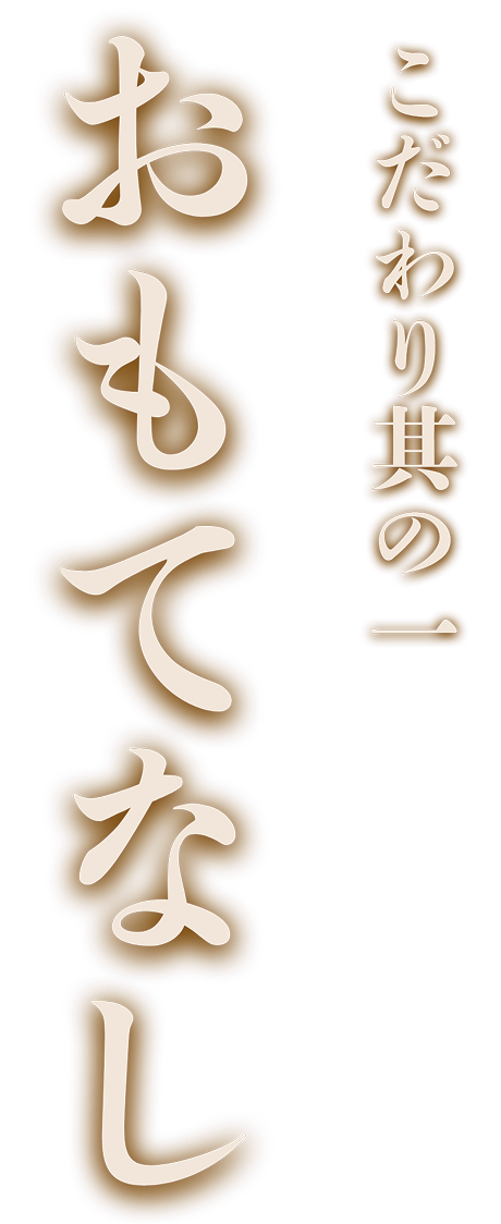 当店のこだわり