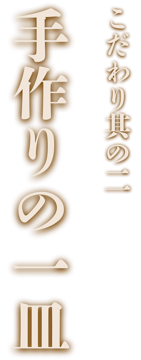 当店のこだわり
