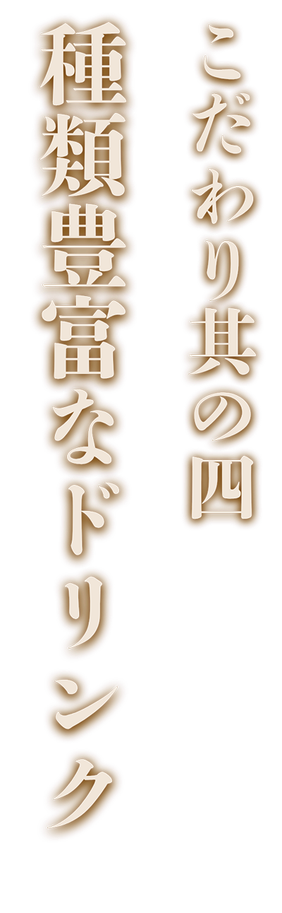 当店のこだわり