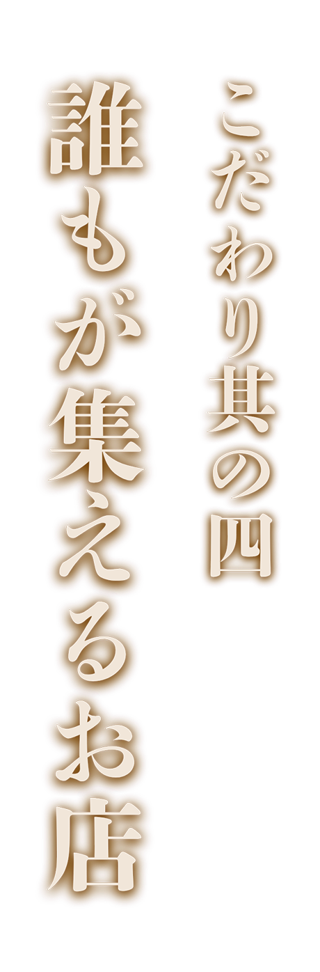 当店のこだわり